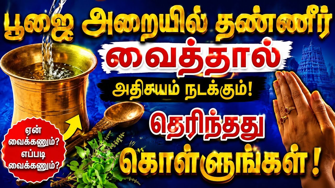 பூஜை அறையில் தண்ணீர் வைத்தால் அதிசயம் நடக்கும் | Keep a water pot in pooja room tips and tricks