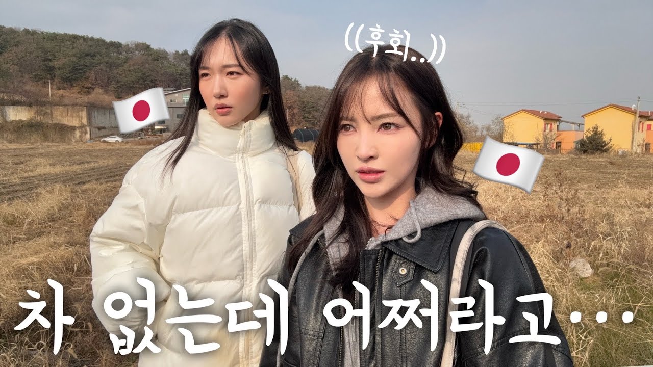 일본여자 둘이 차 없이 파주에 왔더니 후회했습니다ㅋㅋㅋㅋㅋㅋㅋㅋㅋ