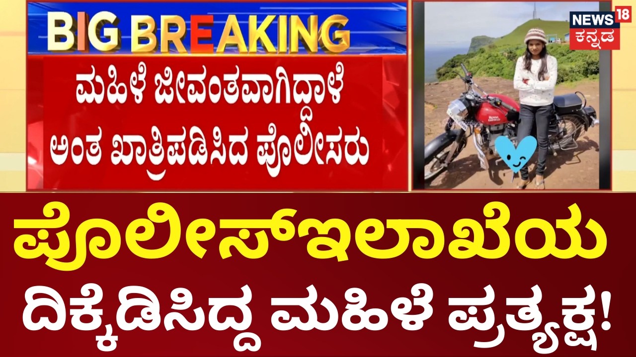 Hassan Priyanka Missing Case | ಕಡೆಗೂ ಸುಖಾಂತ್ಯ ಕಂಡ ಹಾಸನ ಮಹಿಳೆ ನಾಪತ್ತೆ ಪ್ರಕರಣ