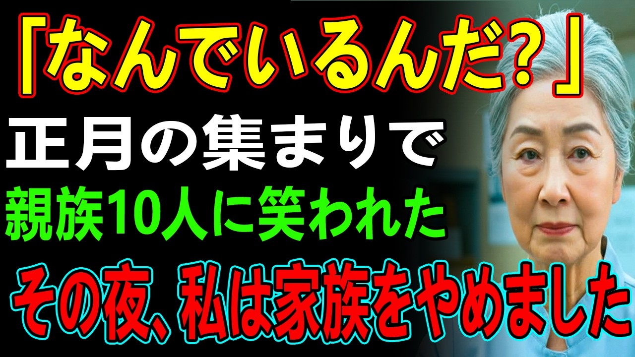 「なんでいるんだ？」息子夫婦に呼ばれた正月の席で、親族10人に笑われた私。その夜、私が“家族”をやめると→翌朝、親族全員は青ざめた
