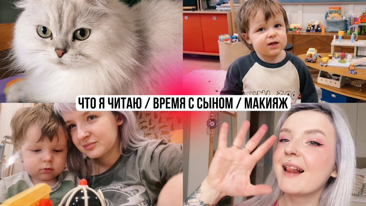 VLOG ЗА НЕДЕЛЮ 🥰 Что я читаю, Время с сыночком, Макияж и ProjectPan