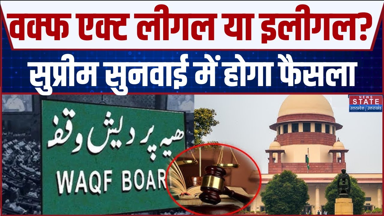 Waqf Law Supreme Court Hearing:Waqf Act लीगल या इलीगल? मुस्लिम पक्षकारों की दलीलों पर सुप्रीम सुनवाई