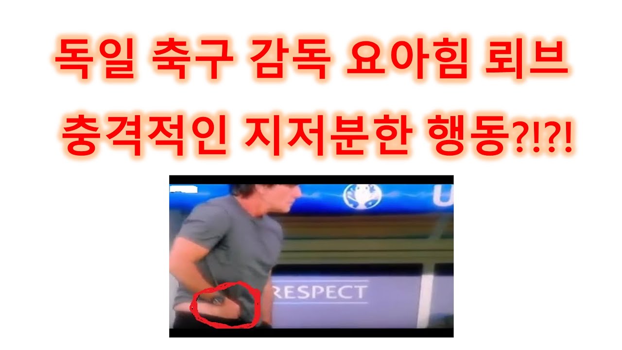 (먹방, 위꼴주의) 유로 2016독일 감독 요아힘뢰브 냄새충 스페셜영상! (smelling Joachim Low compilation)