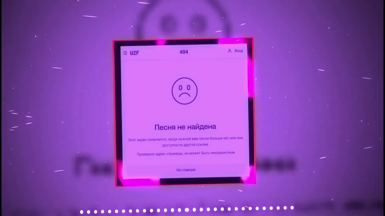 Песня 404 (Remix) | U2F - 404