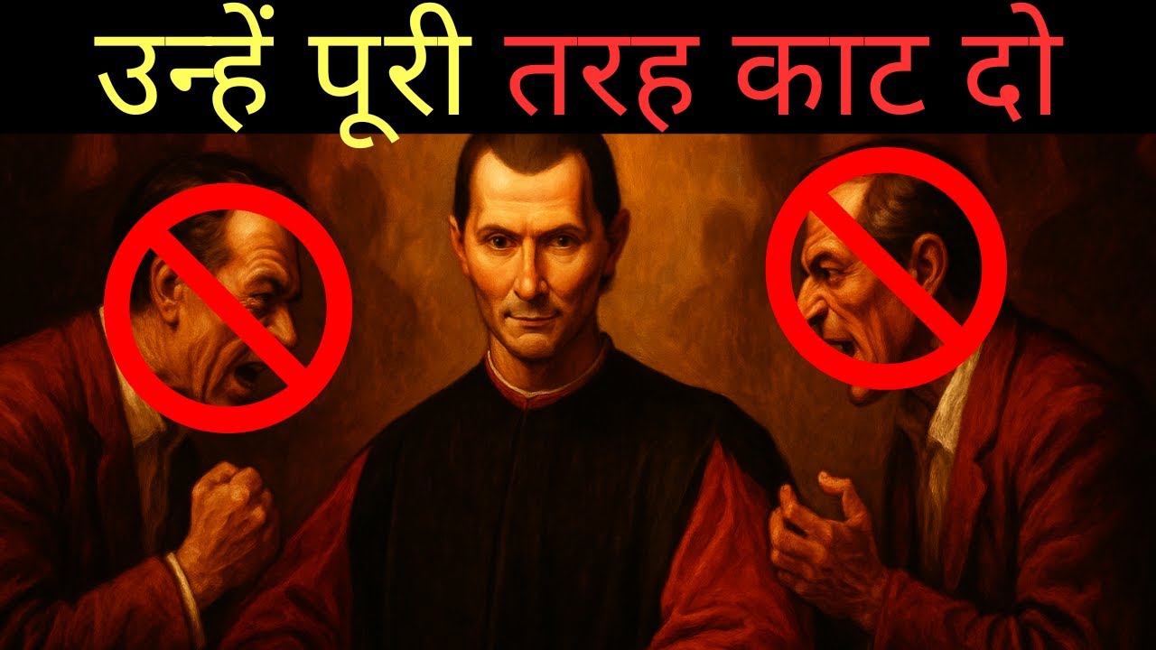 8 चेतावनी संकेत कि आपको रिश्ते तोड़ देने चाहिए — चाहे परिवार या दोस्त ही क्यों न हों (मैकियावेली)