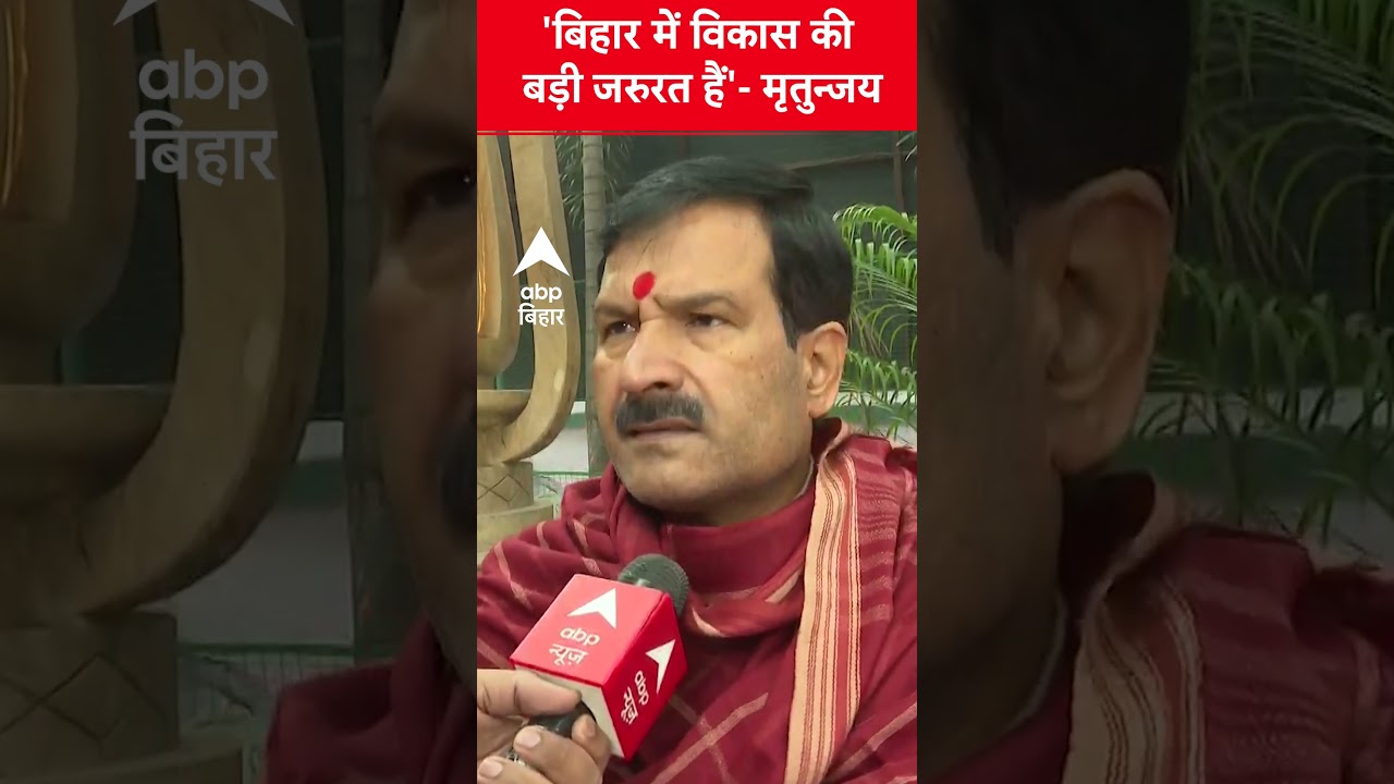 'Bihar में विकास की बड़ी जरुरत हैं'- Mrityunjay | ABP Bihar News