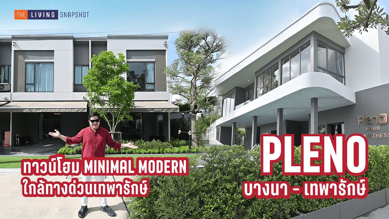 พาชม Pleno บางนา-เทพารักษ์  โมเดิร์นทาวน์โฮม ใกล้ทั้งทางด่วนและรถไฟฟ้าสายสีเหลือง [SNAPSHOT EP.46]