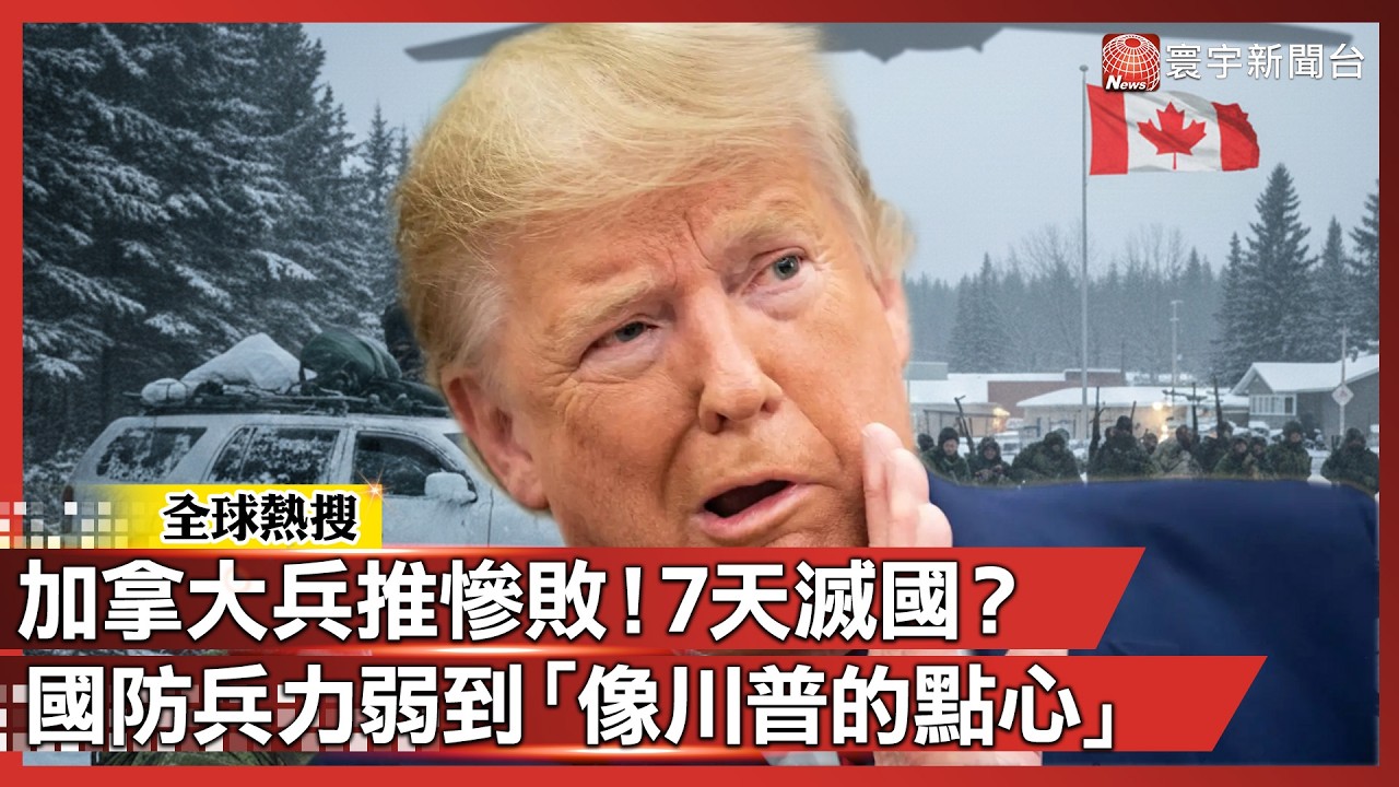 這哪是演習是認輸！加拿大兵推美軍入侵：2天失手、7天淪陷！川普吞加「連門票都不用」｜#寰宇新聞