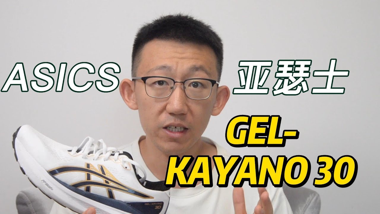 ASICS亚瑟士GEL-KAYANO30——新型稳定支撑旗舰