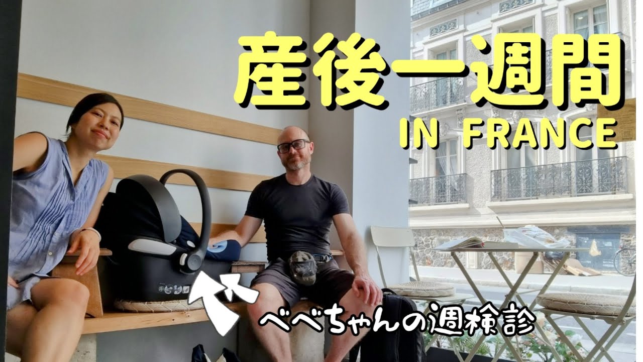 【フランス在住夫婦】産後一週間 | 病院でフランス語漬けだった話