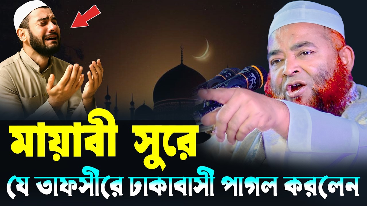 মায়াবী সুরে যে তাফসীরে ঢাকা বাসীকে পাগল করলেন । মাওলানা কাউসার আহমোদ হাবিবী ঢাকা । নতুন ওয়াজ 2026
