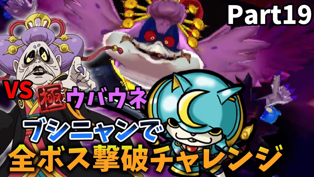 【VSウバウネ】攻撃できない!?妖怪ウォッチ2のラスボスとタイマン!!!!ブシニャンで全ボス撃破チャレンジPart19【妖怪ウォッチバスターズ】【ゆっくり実況】