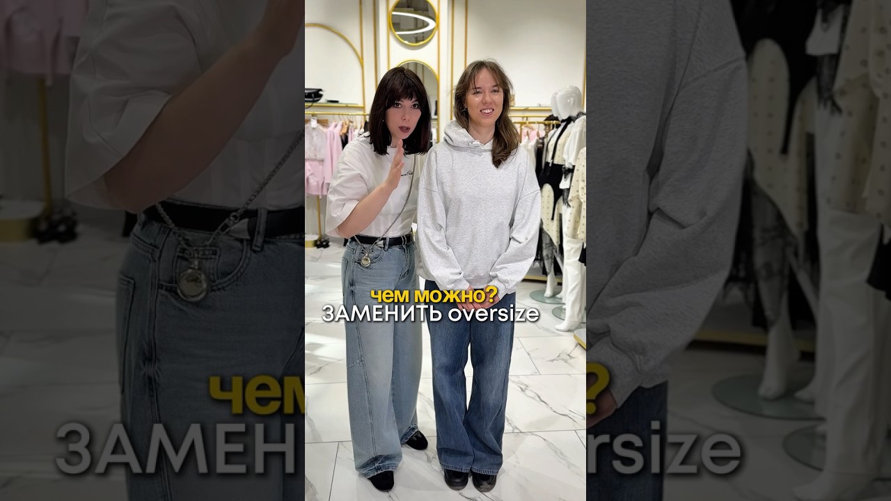 Прощай oversize! Чем его заменить?