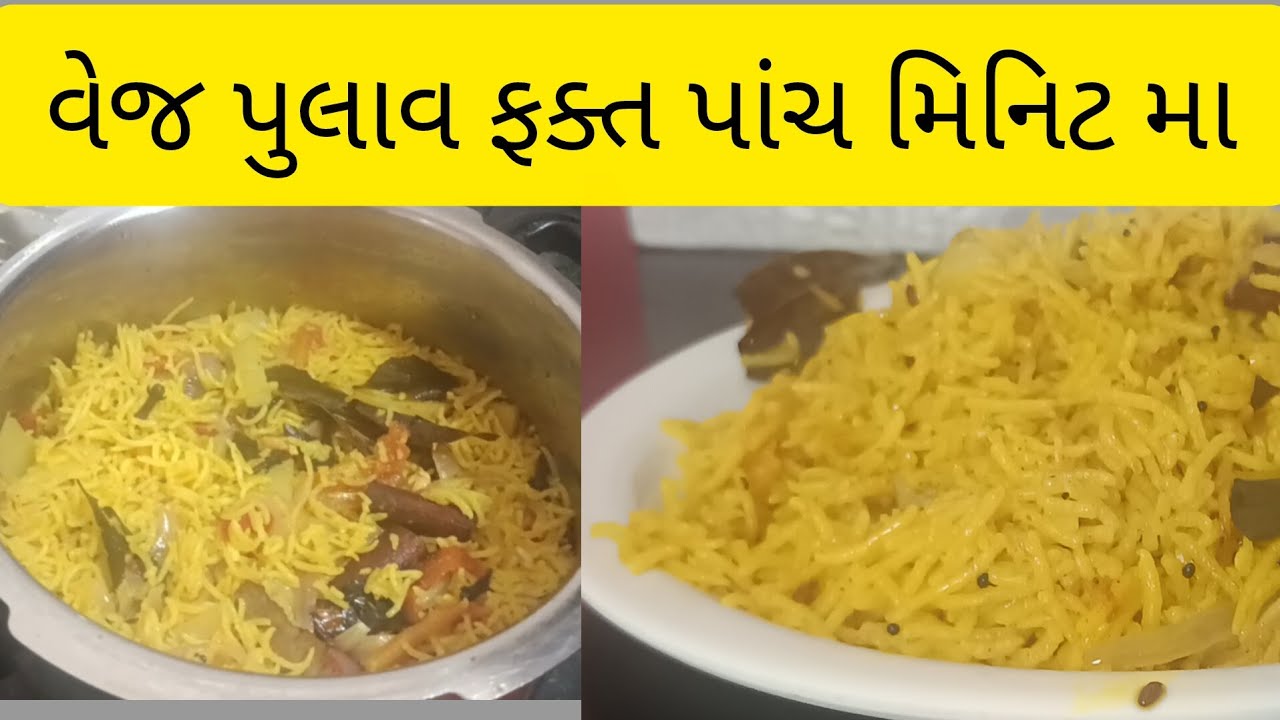 વેજ પુલાવ ફક્ત પાંચ જ મિનિટ મા બનાવો👍| veg pulao recipe| Gujarati cooking channel