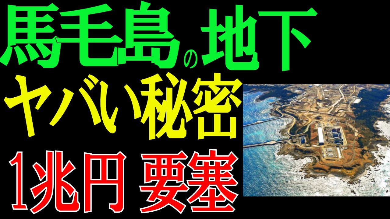 馬毛島の地下に何があるのか？中国が異常警戒する日本の「1兆円要塞」の正体