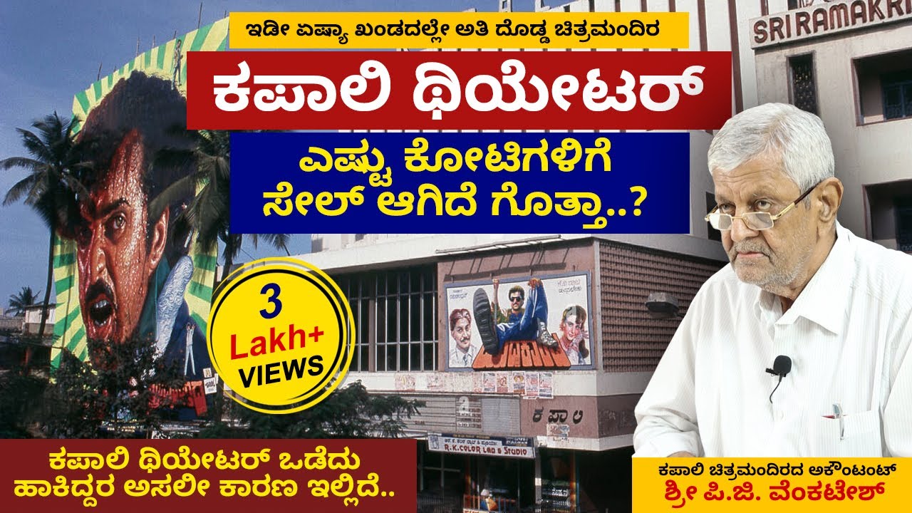 ಕಪಾಲಿ ಚಿತ್ರಮಂದಿರ ಯಾರ ಒಡೆತನದಲ್ಲಿತ್ತು ಗೊತ್ತಾ..? | Accountant PG Venkatesh | Kapali Theatre