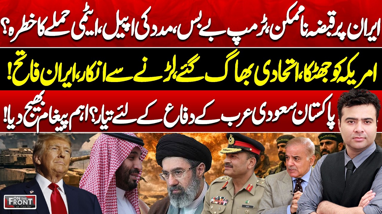 Iran Impossible to Occupy?Trump Helpless, Nuclear Threat & Pakistan! On The Front With Kamran Shahid