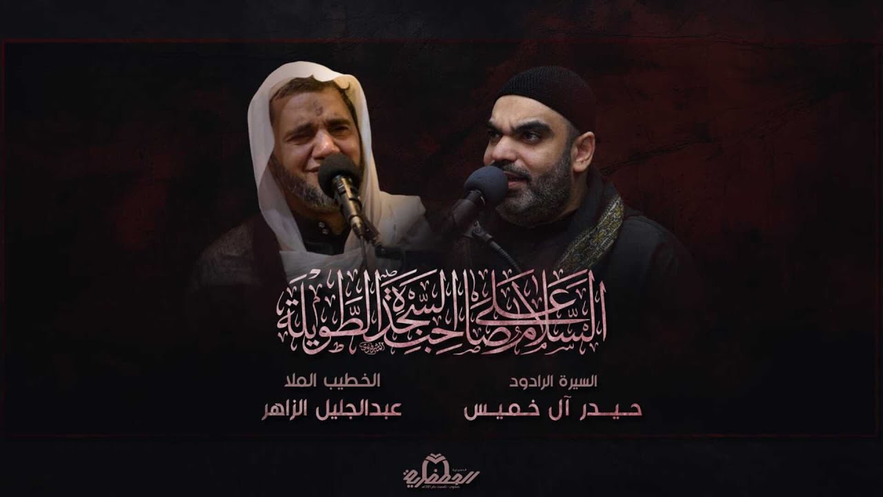 ذكرى استشهاد الإمام موسى الكاظم عليه السلام- ليلة 25 رجب الأصب 1447هـ - ملاّ عبدالجليل الزاهر