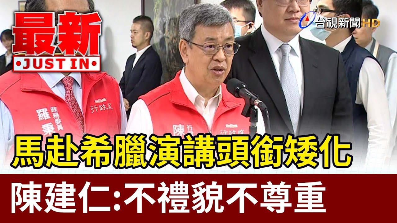 馬赴希臘演講頭銜矮化 陳建仁：不禮貌不尊重【最新快訊】
