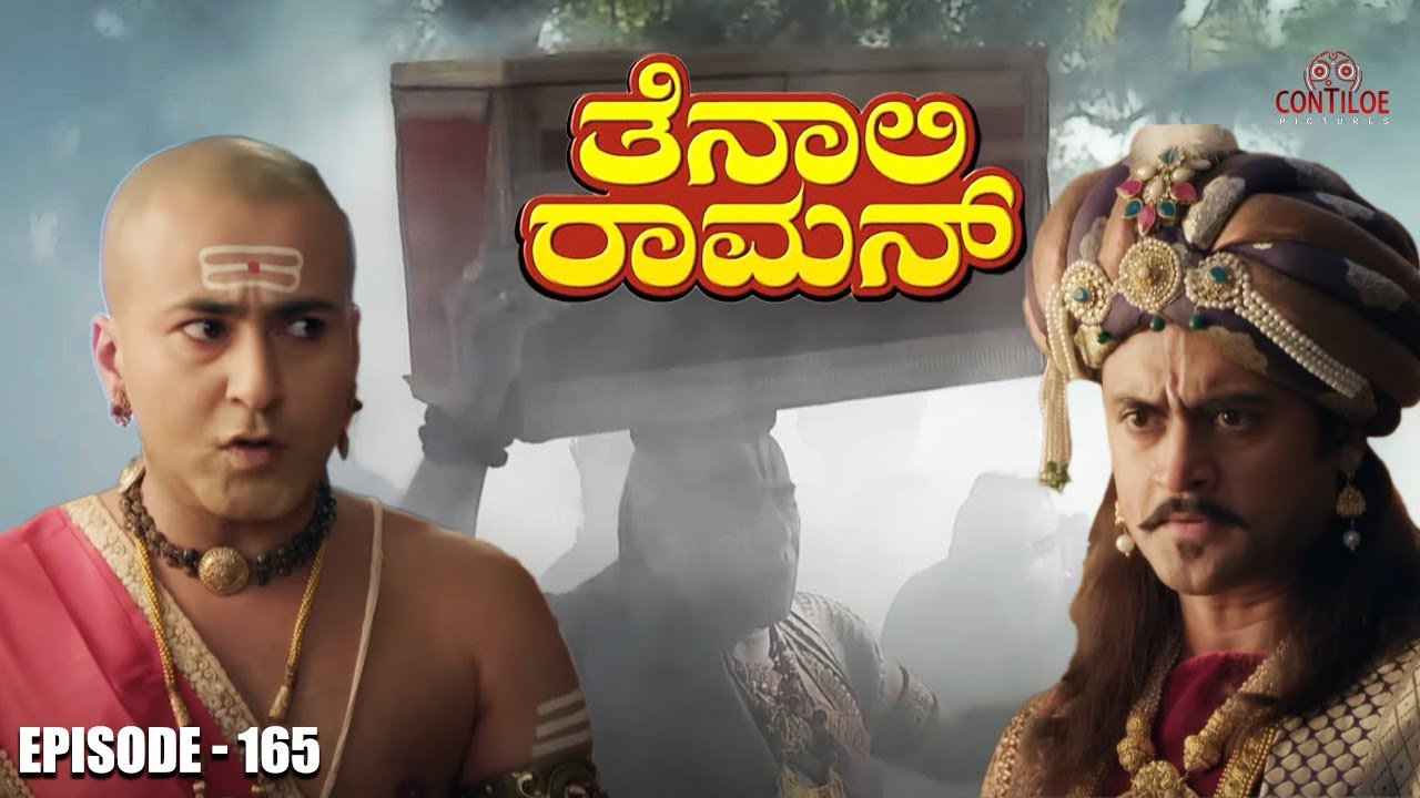 Tenali Raman Episode No 165 | ತೆನಾಲಿ ರಾಮನ್ | Tenali Raman Kannada | Contiloe Studios Kannada |