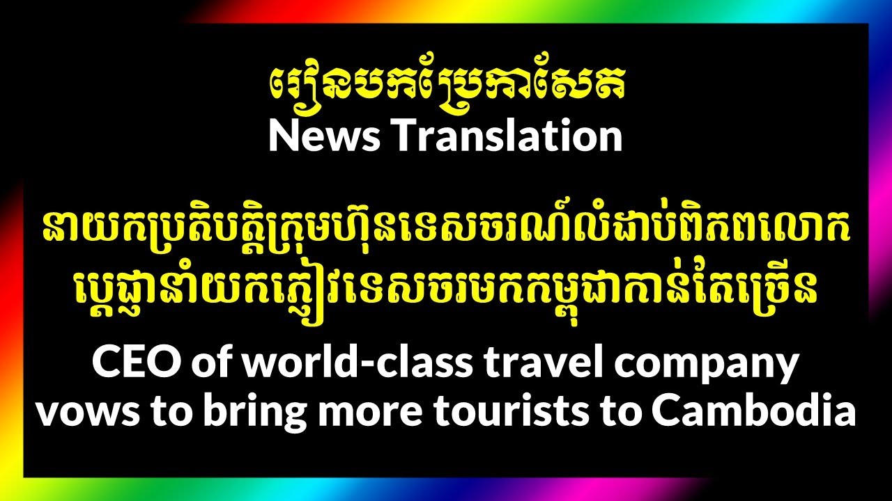 រៀនបកប្រែកាសែត បកប្រែអង់គ្លេសខ្មែរ English Khmer News Translation |CEO of world-class travel company