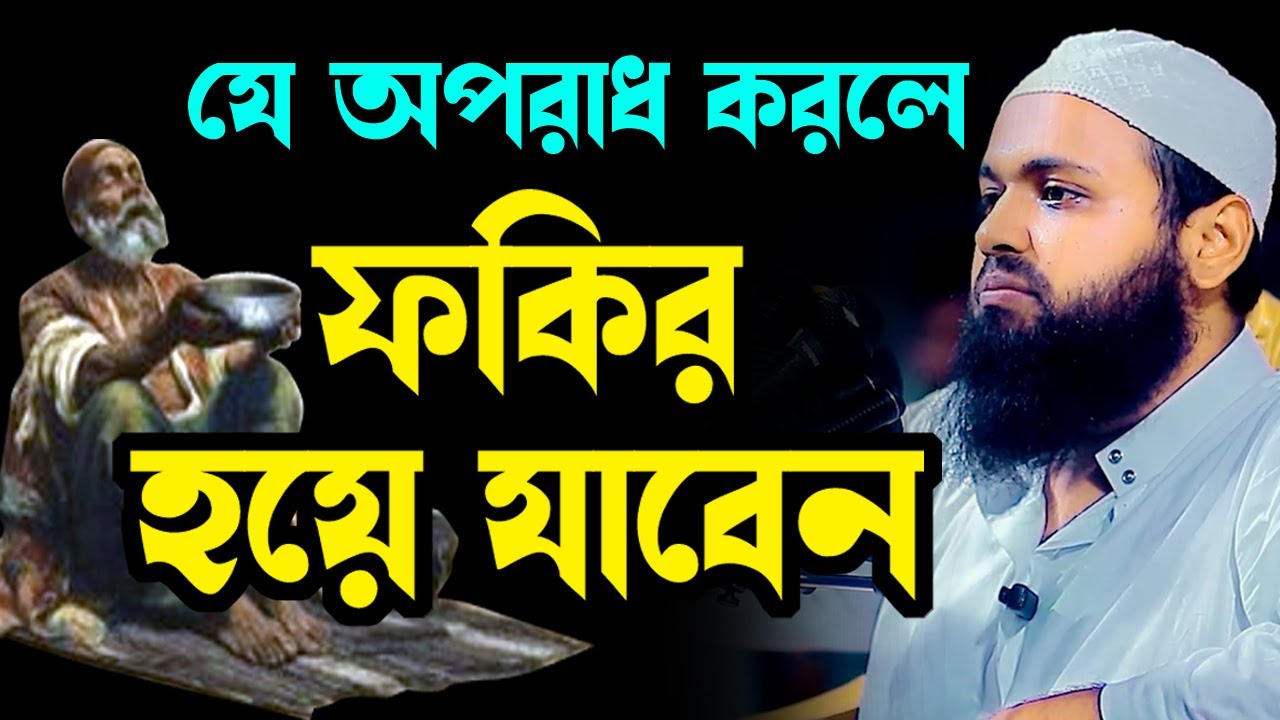 যে গুনাহ করলে ফকির হয়ে যাবেন mufti arif bin habib আরিফ বিন হাবিব নতুন ওয়াজ new bangla waz download