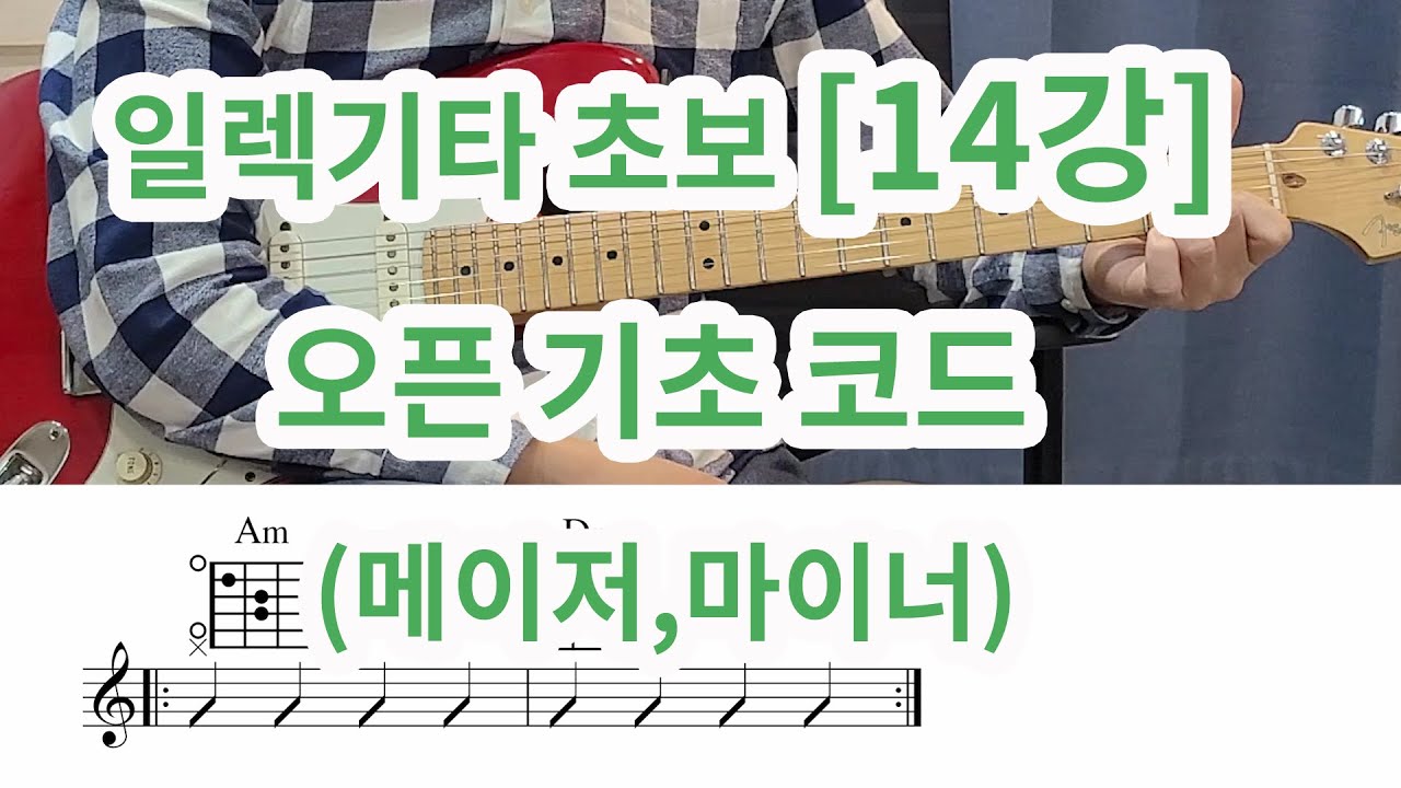 [일렉 기타 초보 14강] 오픈 포지션 기초 코드(메이저,마이너)