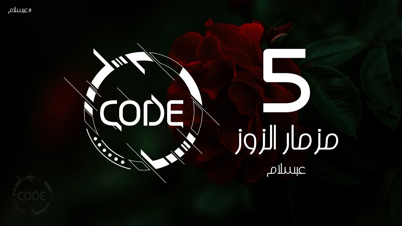 مزمار الزوز 5 - عبسلام والسيد حسن (افندينا) - ريمكس CODE