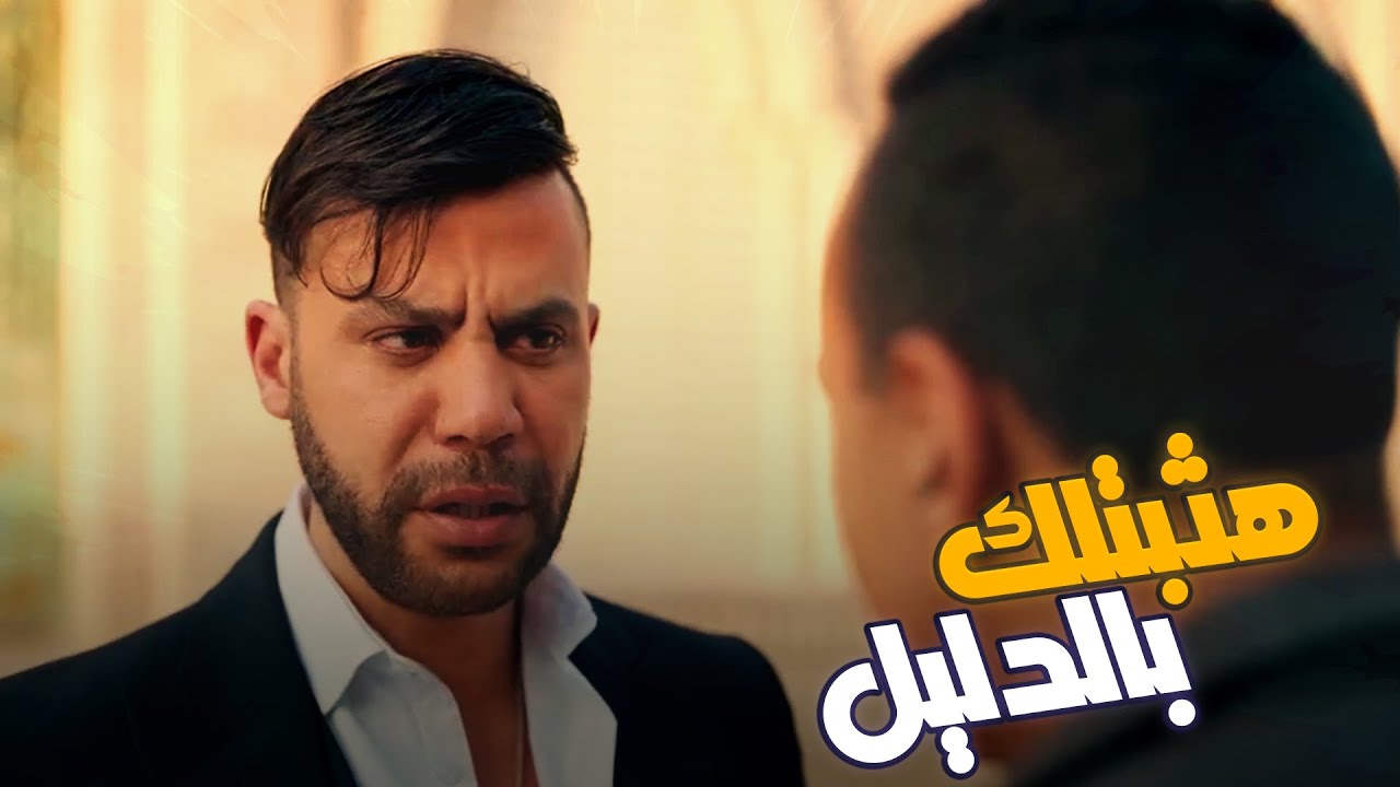 هيساعد الظابط بالأدلة والمعلومات اللي  عارفها 💪#كوبرا