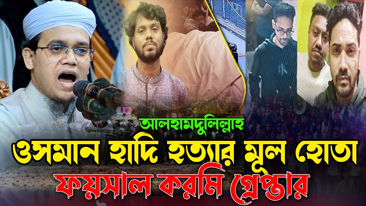 ওসমান হাদি হ'ত্যা'র প্রধান আসামি ভারত থেকে গ্রে'প্তা'র || Sayed Ahmad​ New Waz 2026 BD Tafsir 24