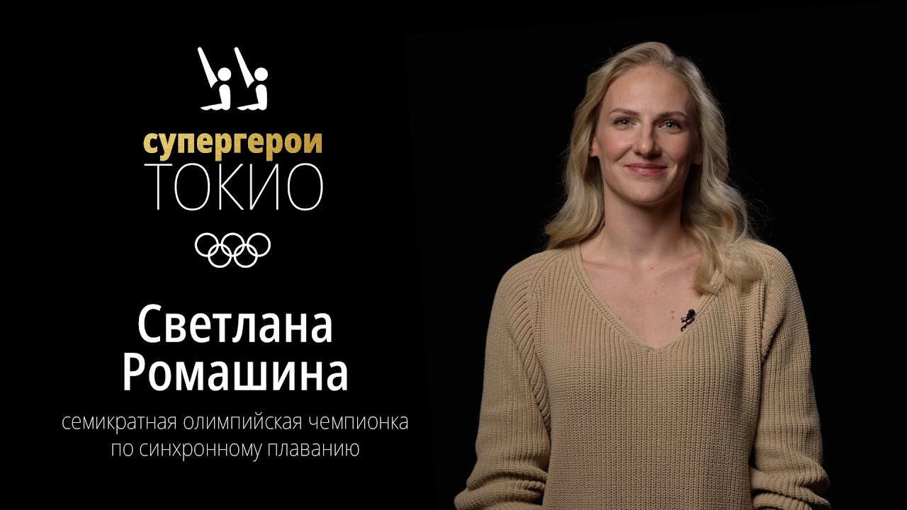 СУПЕРГЕРОИ ТОКИО | Эпизод 8. Светлана Ромашина, синхронное плавание