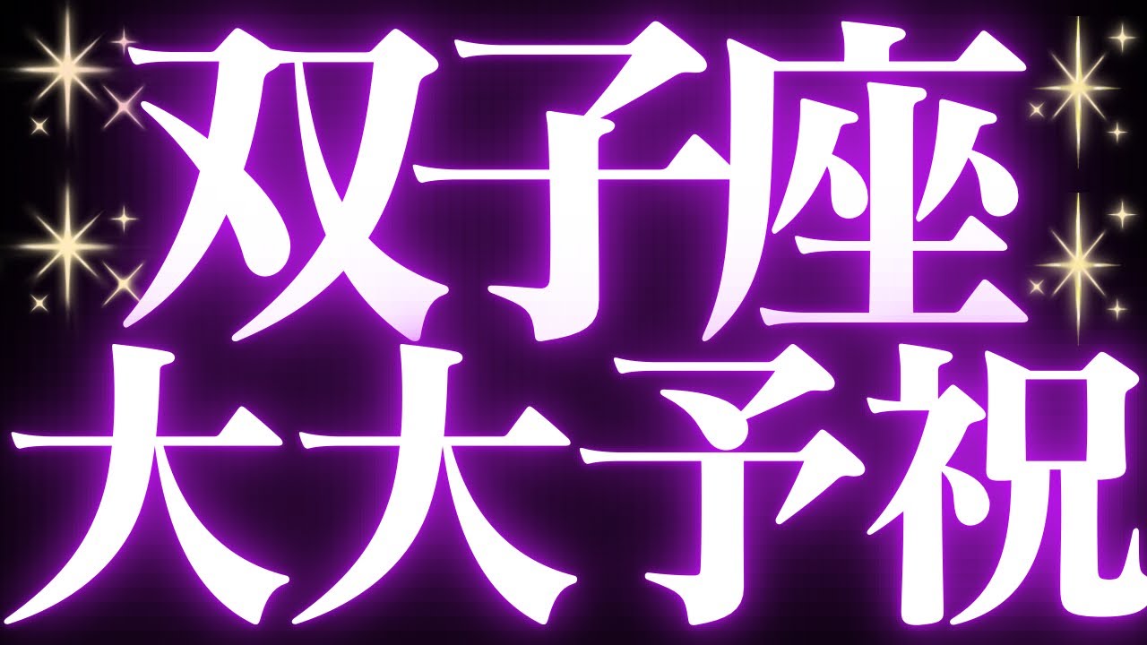 【最新🚨】双子座♊️近未来に起こる嬉しいこと💍幸せな超大変化がみえました🦋