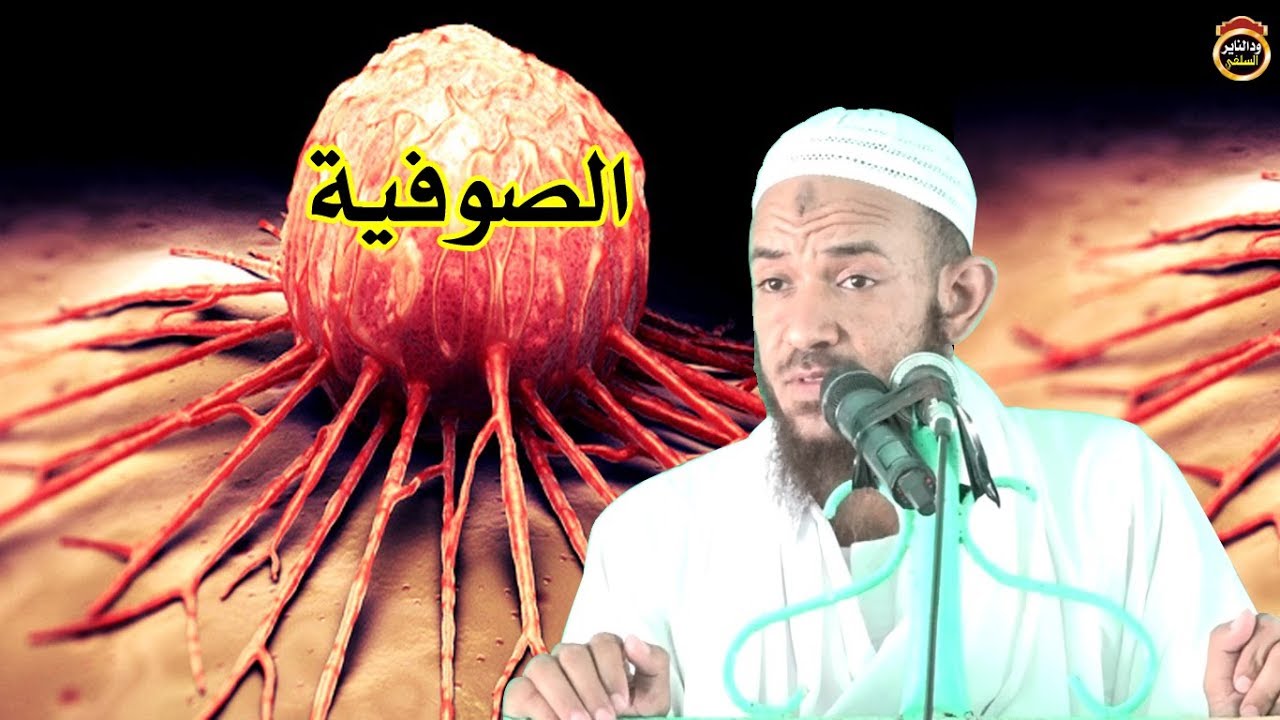 السرطان الخبيث  هؤلاء خنجر في ظهر الاسلام ؟!! روائع الشيخ أحمد البدوي 2018
