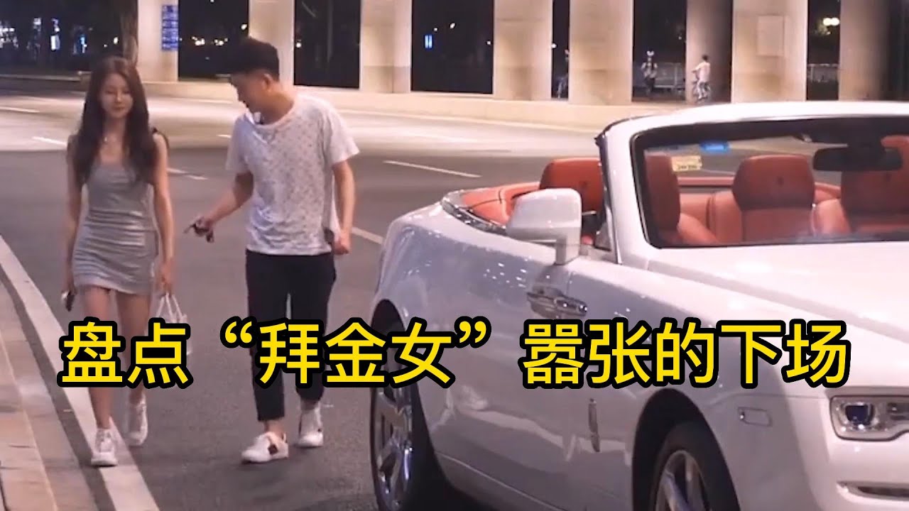 盘点“拜金女”嚣张的下场#搞笑 #盘点 #美女