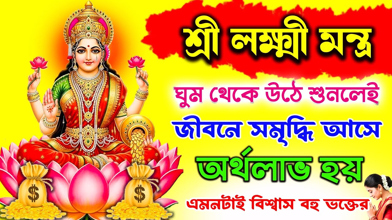  শুনুন Laxmi Mantra Bangla🕉️ | ধন,সম্পদ ও শান্তি,সৌভাগ্য লাভ হয়💰✅|| শ্রী লক্ষ্মী মন্ত্র