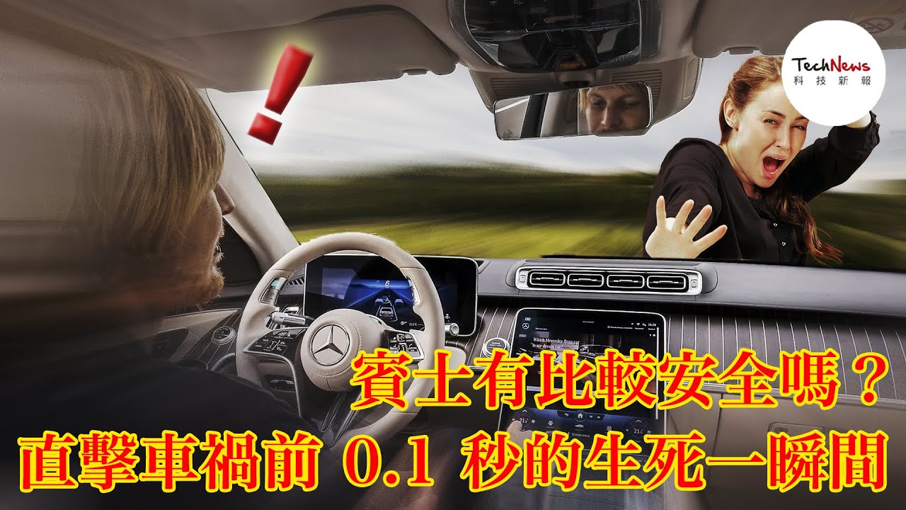 賓士有比較安全嗎？直擊車禍前 0.1 秒的生死一瞬間！｜德國 Immendingen 賓士車輛測試中心一日參訪