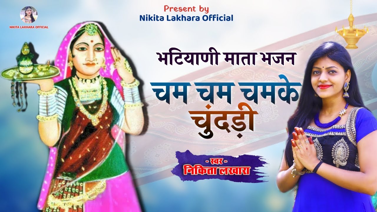!! Nikita Lakhara !! चम चम चमके चुंदड़ी !! Mataji bhajan !! भटियाणी माता !!
