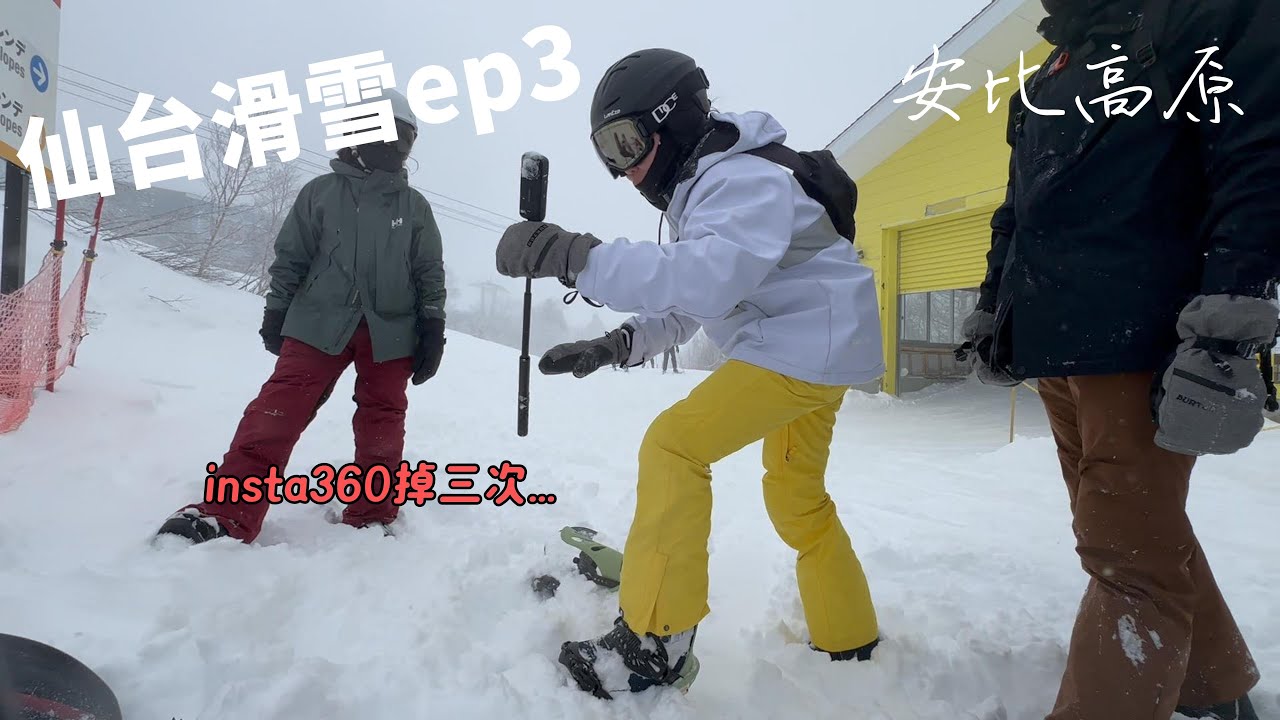 [仙台ep.3] 安比高原 Insta360掉三次...