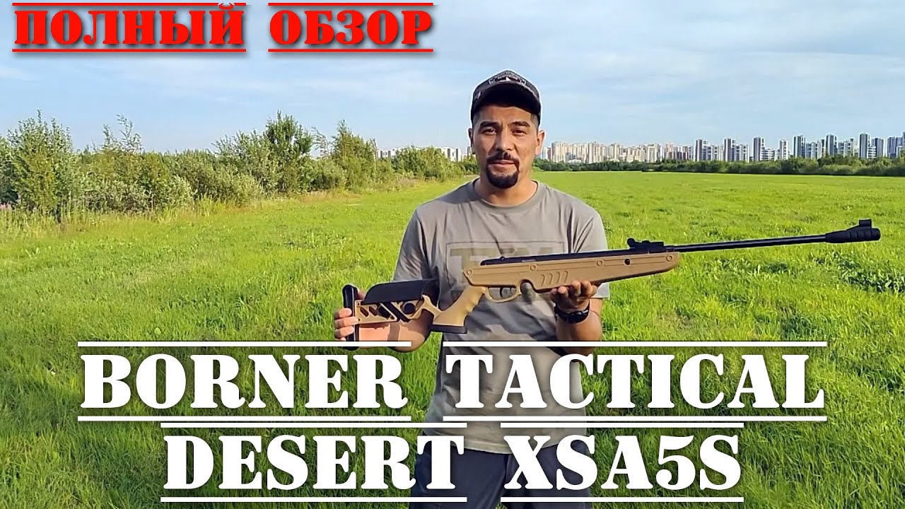 Borner Tactical Desert XSA5S ПОЛНЫЙ ОБЗОР винтовки Борнер