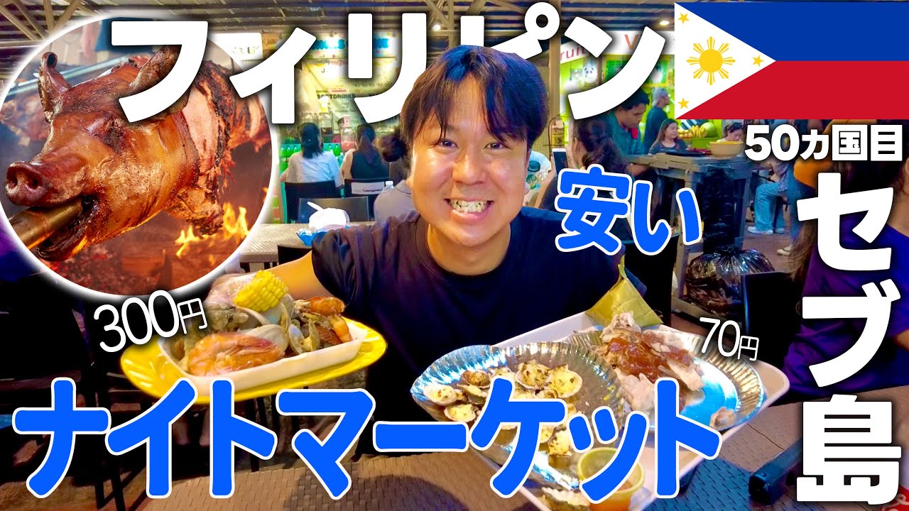 【安い！セブ島の屋台飯】セブ島の夜がアツい🇵🇭セブ島ナイトマーケットでコスパ最強グルメを発掘！豚の丸焼きにフライドチキン