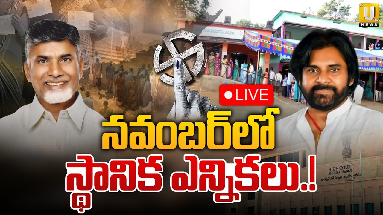AP Local Body Election Update 2026 | నవంబర్&zwnj;లో స్థానిక ఎన్నికలు! | AP Panchayat Election Date | UTV
