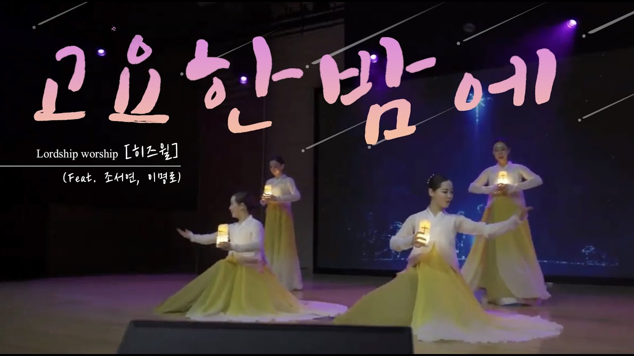 고요한 밤에 (히즈윌) 성탄절 워십댄스  크리스마스  Christmas worship dance예배무용 praise