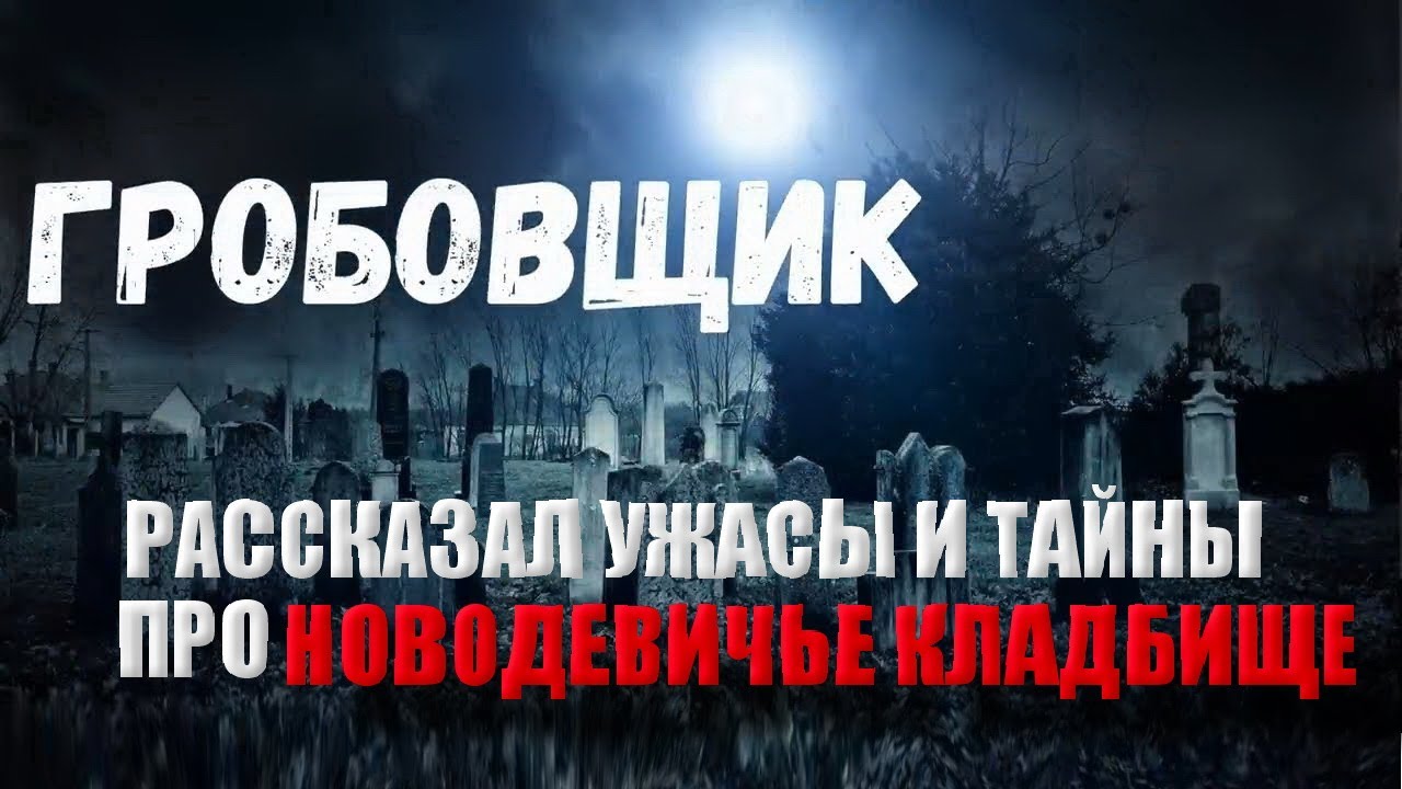 УЖАС И ТАЙНЫ НА НОВОДЕВИЧЬЕМ КЛАДБИЩЕ/РАССКАЗ ГРОБОВЩИКА/МОГИЛЫ И ПАМЯТНИКИ ЗНАМЕНИТЫХ ЛЮДЕЙ......