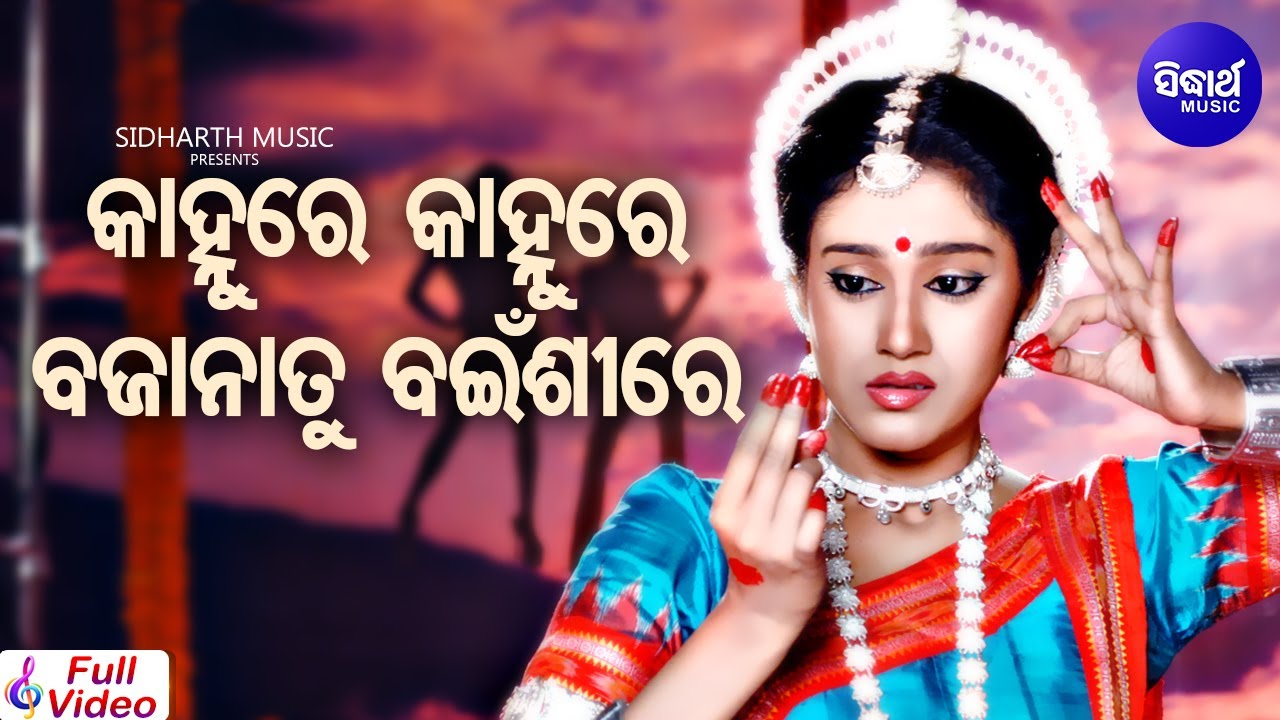 Kanhure Kanhure Bajana Tu Bainsire - Film Song | Namita Agrawal | Anubhav,Barsha | Sidharth Music