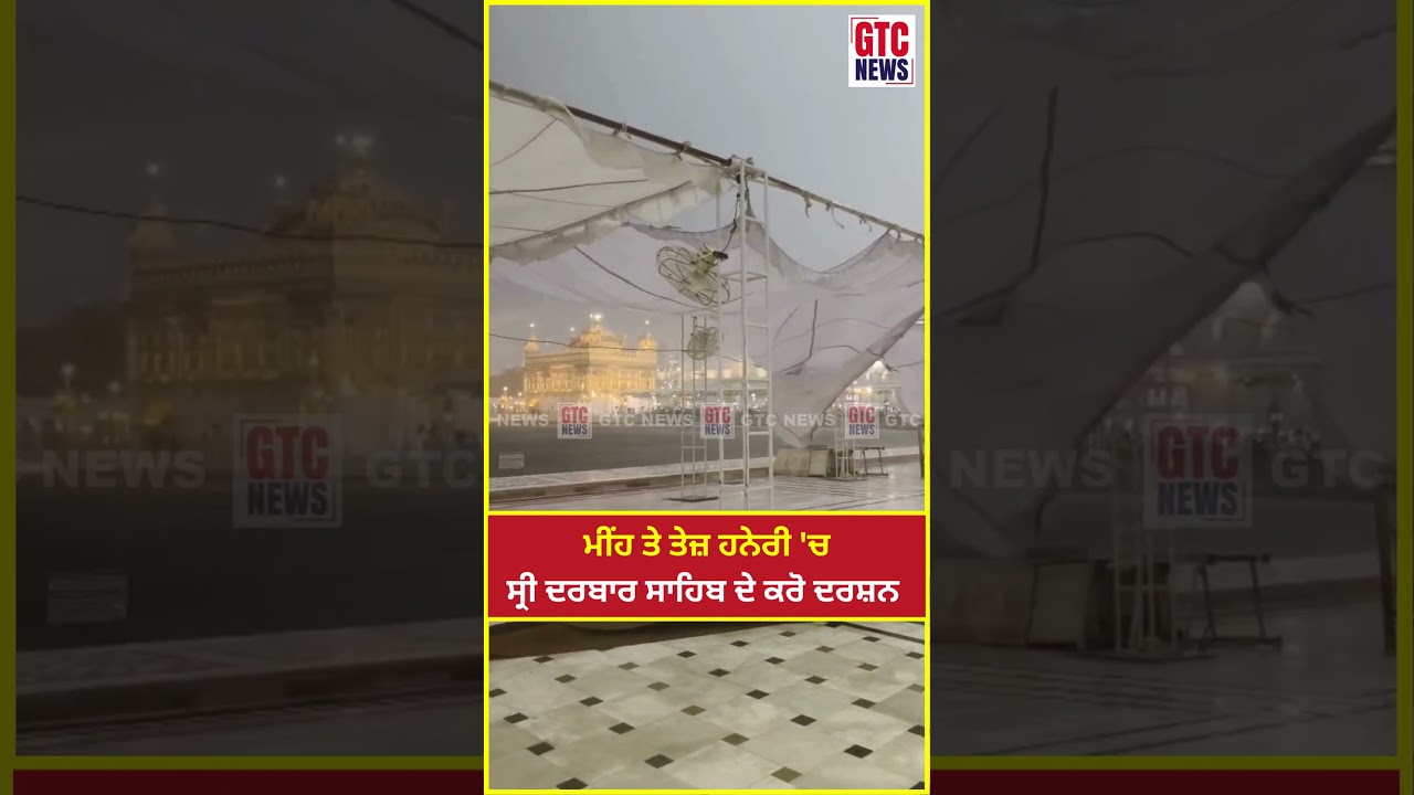 ਮੀਂਹ ਤੇ ਤੇਜ਼ ਹਨੇਰੀ 'ਚ Sri Darbar Sahib ਦੇ ਕਰੋ ਦਰਸ਼ਨ | Golden Temple in Rain | GTC News
