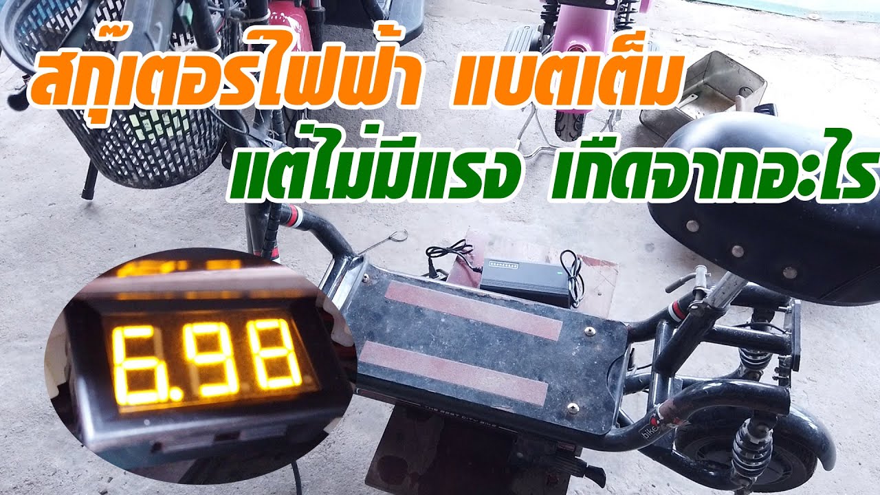สกู๊ตเตอร์ไฟฟ้า ไฟเต็มแต่ไม่มีแรง