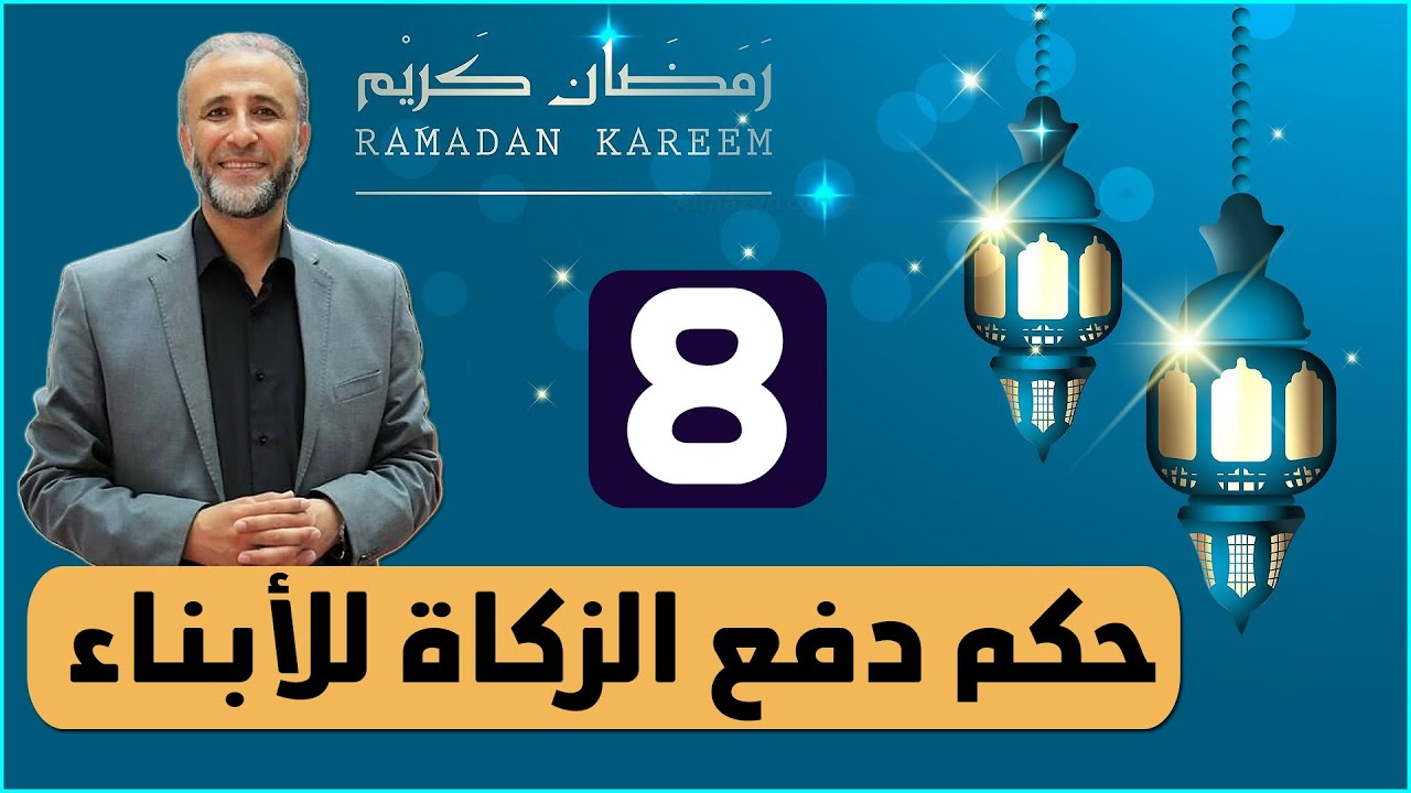 حكم اعطاء الزكاة للابن - هل يجوز اعطاء الزكاة للابن ؟ - حكم دفع الزكاة للأبناء | د. تيسير إبراهيم