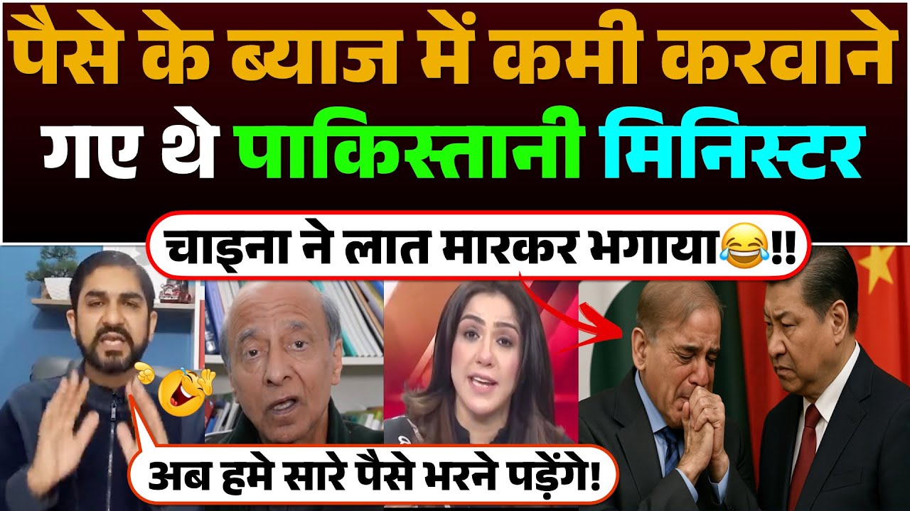 Paise ka Interest me kami karwane gaye the Pakistani Minister | China ne laat markar bhagaya😂!!