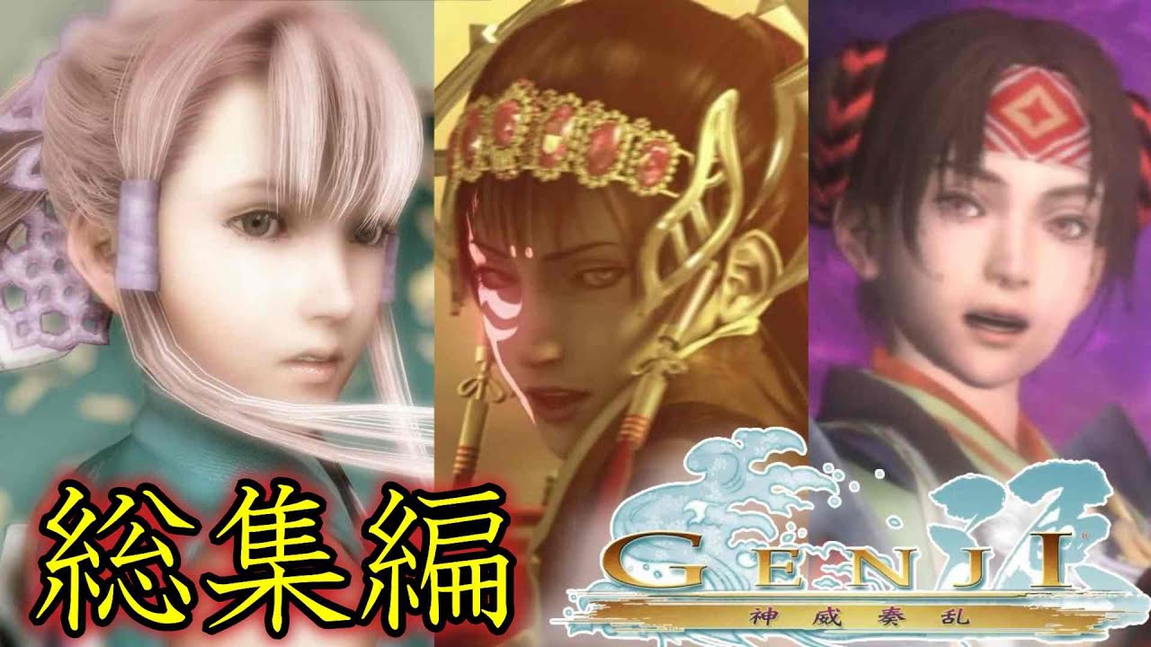 PS3『GENJI  神威奏乱』ムービー・ボス戦・エンディング総集編【マルカツ!レトロゲーム】