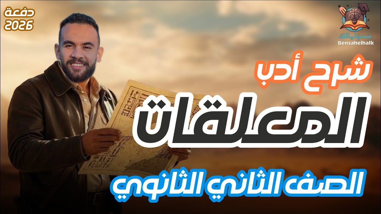 شرح درس المعلقات للصف الثاني الثانوي | الأدب في العصر الجاهلي2026 أ/ محمد أبو العيون